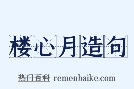 楼心月造句是什么意思的图片